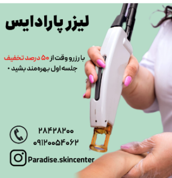 ۵۰٪ تخفیف لیزر فول و توتال