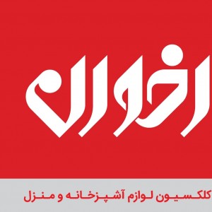 بازرگانی اخوان